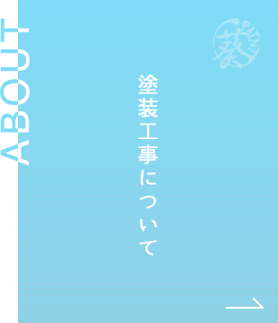 塗装工事について
