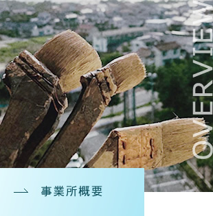 事業所概要
